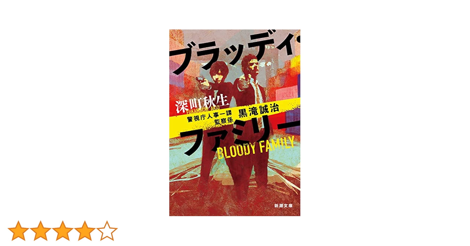 Amazon.co.jp: ブラッディ・ファミリー (新潮文庫) : 深町 秋生: 本